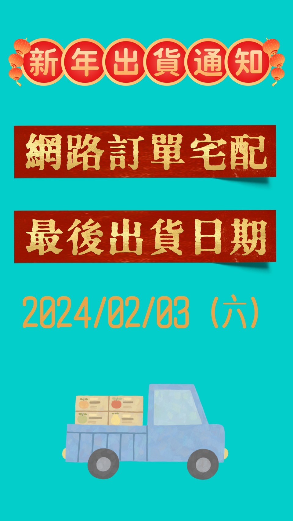 新年出貨通知