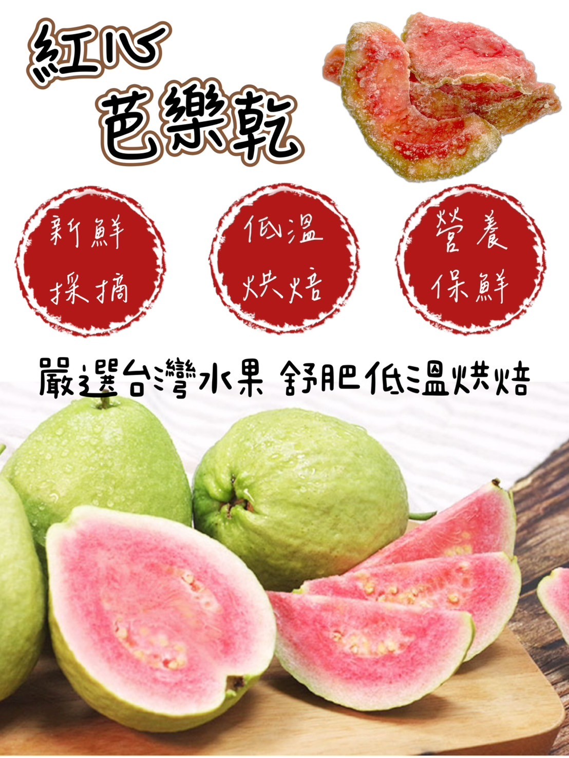 燕巢紅心芭樂乾